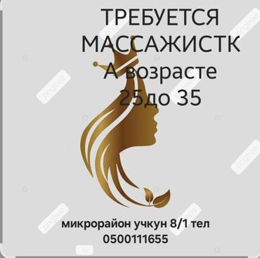 требуются в ночную смену: Массажист. Пайыз. Учкун мкр
