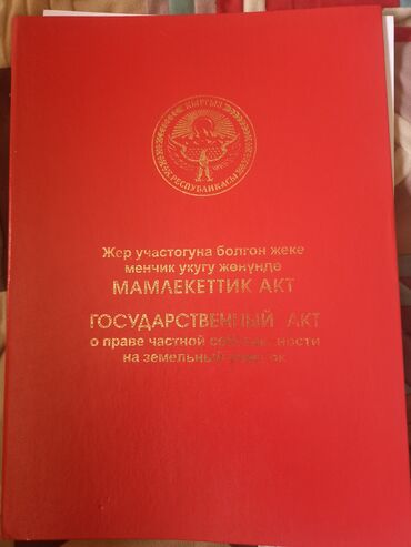 земельный участок ак ордо: 1000 соток, Кызыл китеп