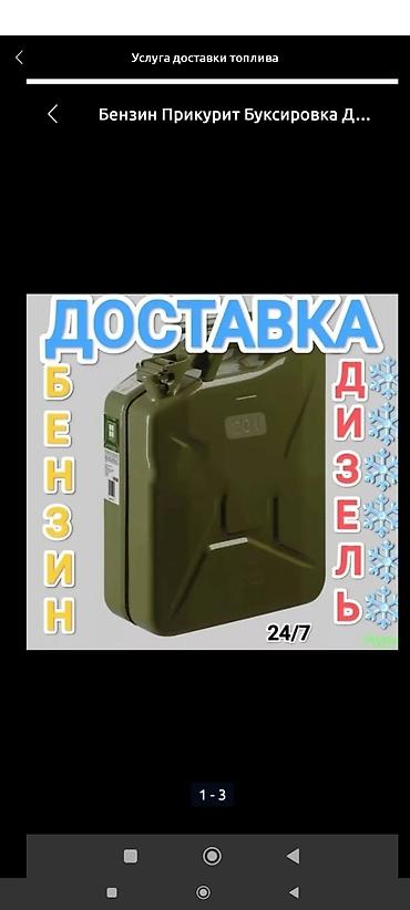 Услуга: доставка топлива 24/7 Что предлагаем: - Срочная доставка