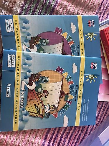 Книги и журналы: Новые книги . Математика, 2 класс — комплект «Учусь учиться» (Л.Г — 1