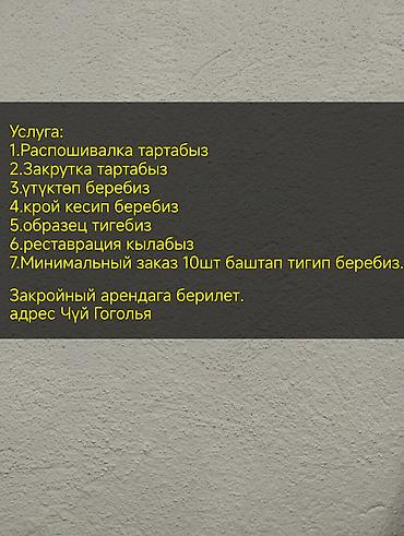 крой: Швейные услуги; 1)крой кесебиз 2)утуктоп беребиз 3) распошивалка — 1