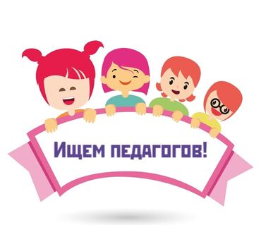 прямая печать на футболках бишкек: Мы ищем талантливых и преданных своему делу педагогов для нашей