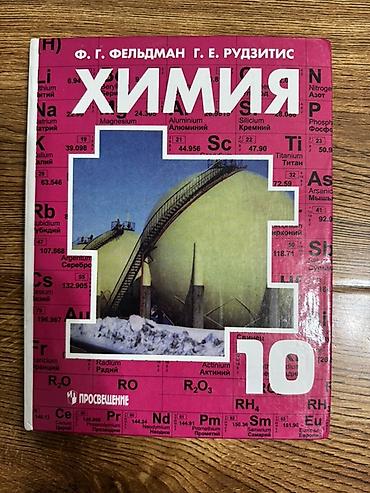 Школьный учебник по химии за 10 класс 220 сом в отличном состоянии !