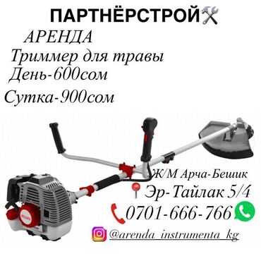 Садовый инвентарь: Триммер Бензиновый, Самовывоз, Платная доставка