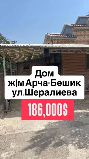 продаю дом бишкек арча бешик: Үй, 180 кв. м, 6 бөлмө, Кыймылсыз мүлк агенттиги, Евро оңдоо