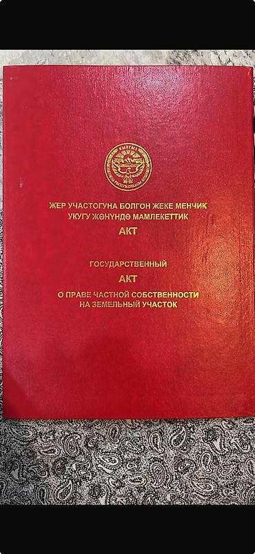 кой таше: 5 соток, Красная книга, Договор купли-продажи — 1