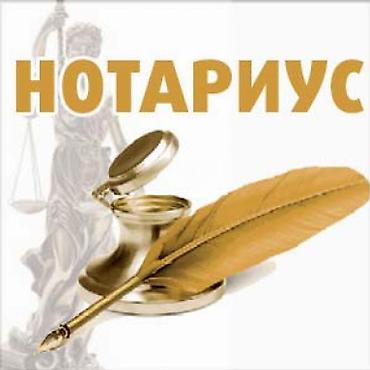 той кызмат: Юридикалык кызматтар | Нотариалдык кызматтар | Консультация — 3