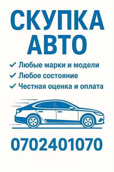 цены на электромобили в бишкеке: 🚘 СКУПКА АВТО! 🚘 💰 Покупаем автомобили дорого и быстро! ✔️ Любые марки