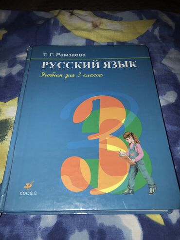 пособие по русскому языку: Книга русский язык 3-й класс 200 сом