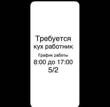 Вакансия: кухонный работник в школу - График: с 8:00 до 17:00 -