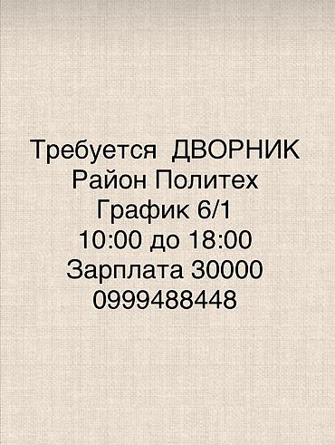 работу дворника: Вакансия: дворник Локация: район Политех График: 6/1 Время — 1