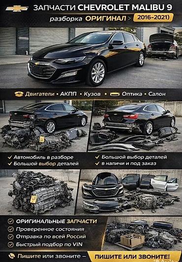 124 2 2: Запчасти Chevrolet Malibu 9 (2016–2021) — оригинал, авто в разбор - — 1