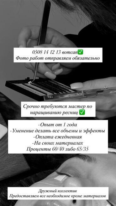 работа на склад: Кирпик чеберлери. Пайыз