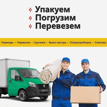Портер, грузовые перевозки: Бригада грузчиков 24/7 Предоставляем опытных и ответственных грузчиков