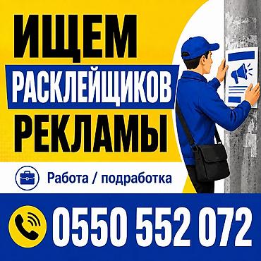 бекерге берем: Вакансия: расклейщик рекламы Описание: - Расклейка печатных рекламных — 1
