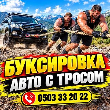 Буксировка авто с тросом Услуга профессиональной буксировки легковых