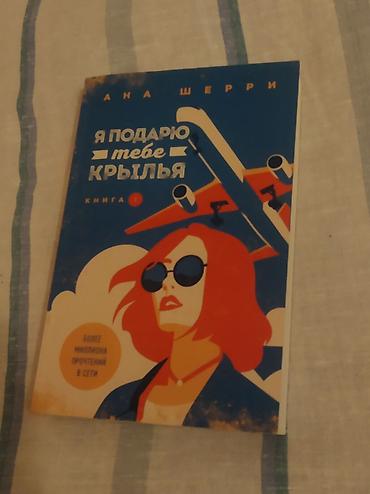 Kitablar və jurnallar: Книга «Я подарю тебе Крылья» от «Ана Шерри», книга является в — 1