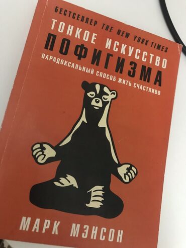 бу красовка: Тонкое искусство пофигизма
Книга б/у в нормальном состоянии