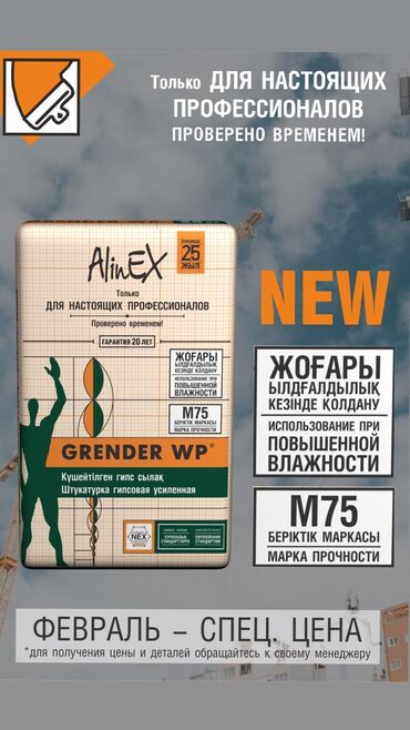 вспениватель полистирола: Шыбак Alinex, Гипс