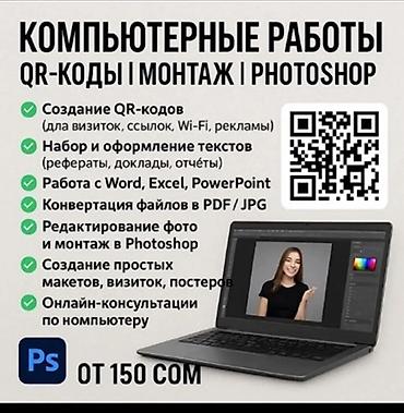 can hacker: Компьютерные услуги: QR‑коды, монтаж, Photoshop Что делаем: - — 1