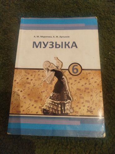 Автор:М.МуратоваЖ.Артыков. 6-класс новая не использована иштетилген