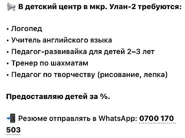 вакансии учителя физики: Детский центр (мкр. Улан‑2) открывает вакансии: - Логопед - Учитель — 1
