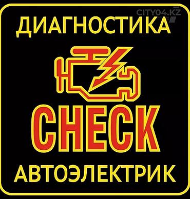 радио магнитафон: Автоэлектрик — компьютерная диагностика и устранение ошибок CHECK — 1