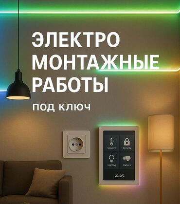 Электрики: Электрик | Установка стиральных машин, Демонтаж электроприборов, Монтаж выключателей Больше 6 лет опыта