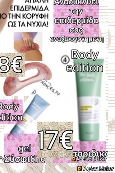 Άλλα: Body edition Αντικυταριδικο gel Σώματος17€ Body edition, Gel