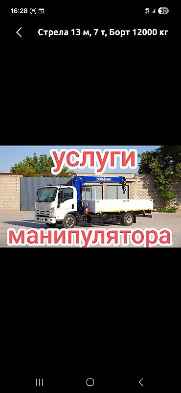 Стрела 13 м, 7 т, Борт 12000 кг