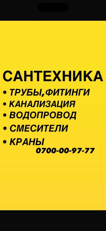 я ищу рабоиы дворника: Сантехник. 6 жылдан ашык тажрыйба