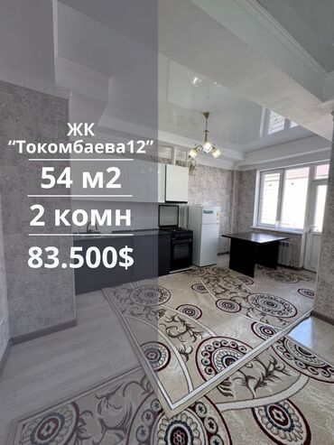2 комнатная квартира в бишкеке купить: 2 бөлмө, 54 кв. м, Элитка, 8 кабат, Евроремонт