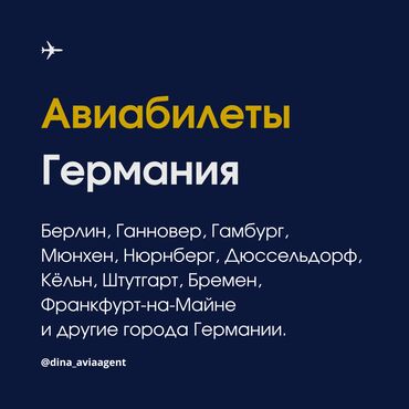 Туристические услуги: Авиабилеты из Кыргызстана в Германию. Берлин, Ганновер, Гамбург