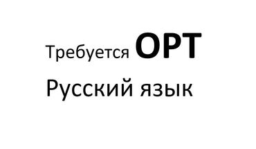 требуется учитель английского языка в школу: Требуется преподаватель ОРТ (русский язык). Занятия с 9.00-14.00