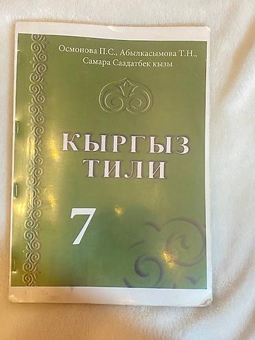 Комплект школьных учебников: 1) Кыргыз тили, 7 класс — авторы