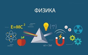 курс активного трейдера: Ищу репетитора по физике 2 курс, не профильный предмет