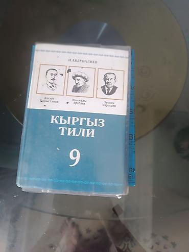 Другие учебники: Комплект учебников для 9 класса: - Кыргыз адабияты, 9 класс — учебник — 14