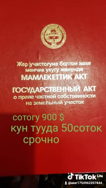 рюкзак для животных: Участок сатылат 1 сотогу 900 $ кунтууда 48 соток под строительство