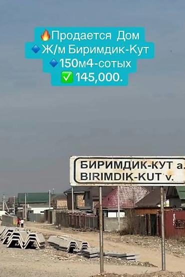 kg house: Дом в продаже, ж/м Биримдик-Кут. - Площадь: 150 м² - Участок: 4 — 1