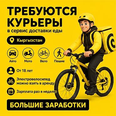 750: Требуется Автокурьер, Велокурьер, Мото курьер Работа по вечерам, Гибкий график, Техподдержка, Старше 18 лет — 1