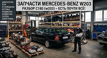 сапок бу: Запчасти для Mercedes c class w203 универсал,есть почти все! — 1