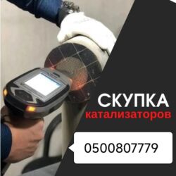 Скупка катализаторов: Катализатор алабыз, Катализатор, Скупка катализаторов Бишкек, Скупка — 1