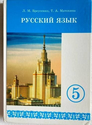книга русская азбука: Русский язык 5 класс Бреусенко