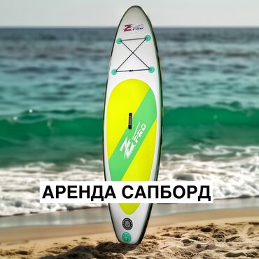 Другое для спорта и отдыха: Аренда Сапбордов - От 800с сутки - Весь комплект и сумка Писать на