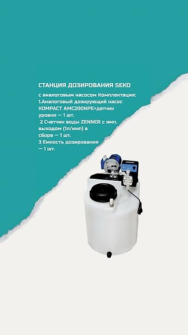 Станция дозирования SEKO с аналоговым насосом. Комплектация: -