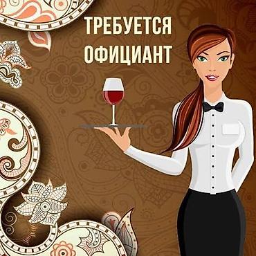 Требуется Официант 1-2 года опыта, Оплата: Каждые 10 дней