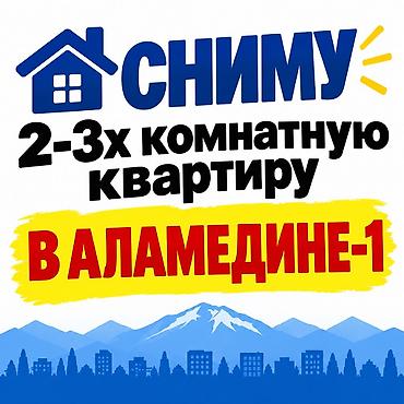 Снимем 2-3х комнатную квартиру в Аламедине-1 (другие районы не at lalafo.kg Снимем 2-3х комнатную квартиру в Аламедине-1 (другие районы не