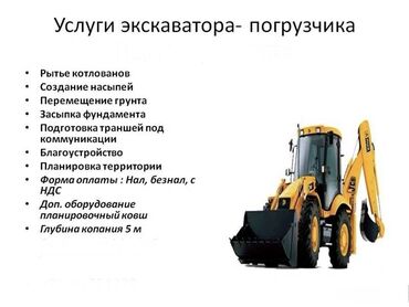 Башка курулуш кызматтары: Услуги экскаватора-погрузчика
быстро и качественно