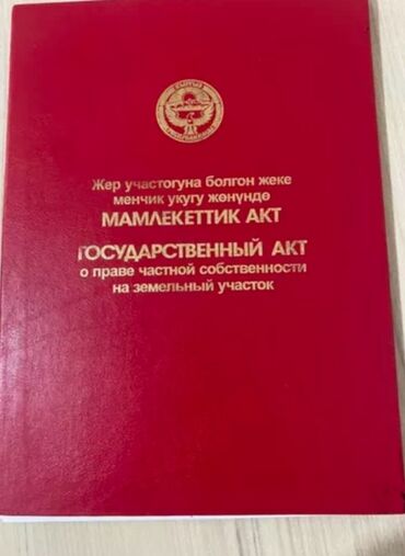 продаю участок чок тал: 8 соток, Курулуш, Кызыл китеп