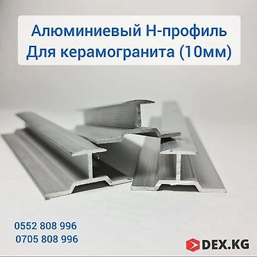 алюкобонд: Н-профиль для керамогранита 10мм (алюминиевый), для травертина и — 6